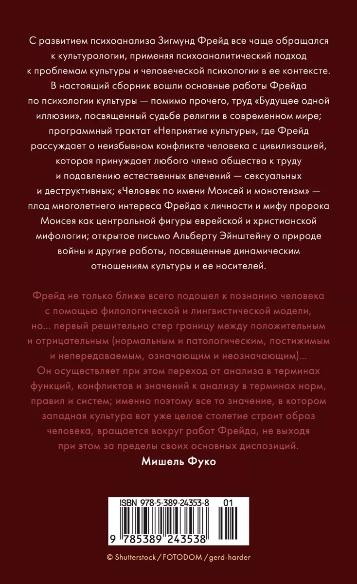 Психоанализ культуры: сборник (Зигмунд Фрейд) - купить книгу с доставкой в  интернет-магазине «Читай-город». ISBN: 978-5-389-24353-8