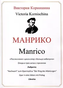 Манрико. «Послесловие» цикла опер «Кольцо нибелунга». Опера в трех актах с прологом. Либретто