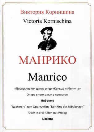 Манрико. «Послесловие» цикла опер «Кольцо нибелунга». Опера в трех актах с прологом. Либретто — 3066879 — 1