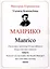 Манрико. «Послесловие» цикла опер «Кольцо нибелунга». Опера в трех актах с прологом. Либретто — 3066879 — 1