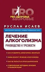 Книга Лечение алкоголизма. Руководство к трезвости (Руслан Исаев)