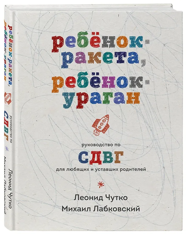 Книга Ребенок-ракета, ребенок-ураган. Руководство по СДВГ для любящих и уставших родителей (Михаил Лабковский) — 5