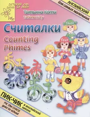 Считалки.Counting Rhymes: Английский для самых маленьких — 2064462 — 1