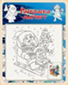 Раскраска-магнит Новый Год (N-05) (блистер)