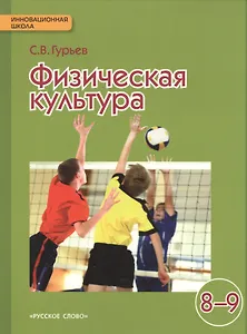Физическая культура: учебник для 8-9 классов общеобразовательных учреждений / 2-е изд.