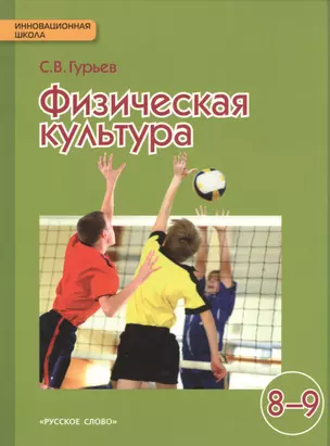 Физическая культура: учебник для 8-9 классов общеобразовательных учреждений / 2-е изд. — 2536904 — 1