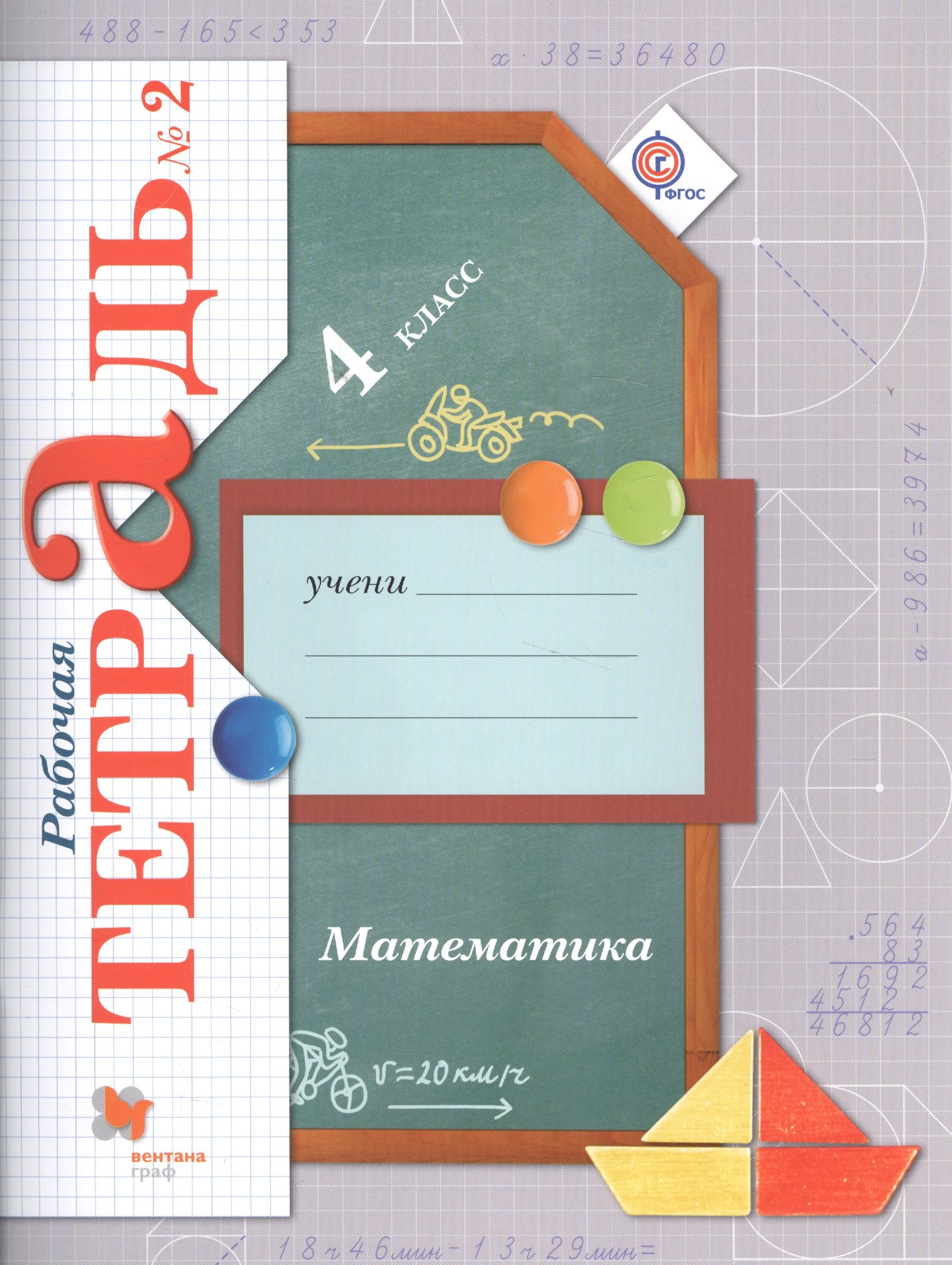 

Математика. 4 класс. Рабочая тетрадь №2