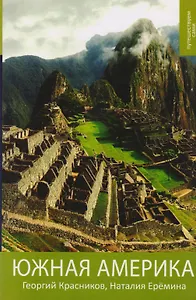 Южная Америка. Практический путеводитель