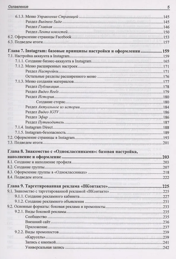 Книга SMM: эффективное продвижение в соцсетях. Практическое руководство (Инна Новожилова) — 4