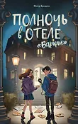 Полночь в отеле "Баркли"