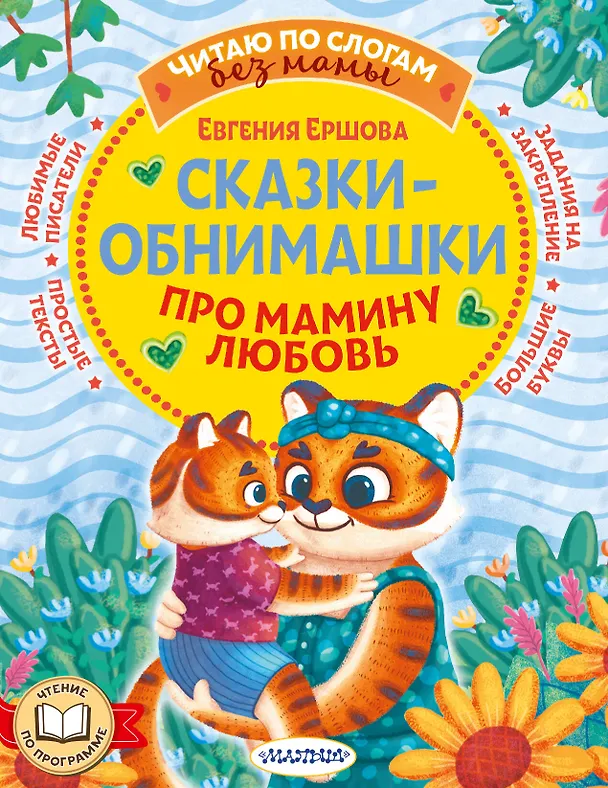 Книга Сказки-обнимашки. Про мамину любовь (Евгения Ершова) — 1