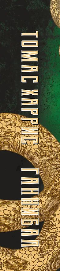 Книга Ганнибал (Томас Харрис) — 3