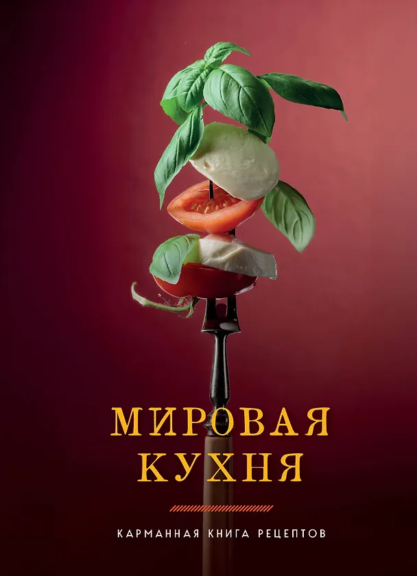 Книга Мировая кухня. Карманная книга рецептов (Ольга Ивенская) — 1