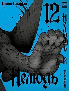 Нелюдь. Том 12 (Получеловек / Ajin: Demi-Human). Манга