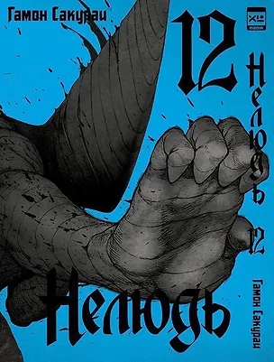 Книга Нелюдь. Том 12 (Получеловек / Ajin: Demi-Human). Манга (Гамон Сакураи)