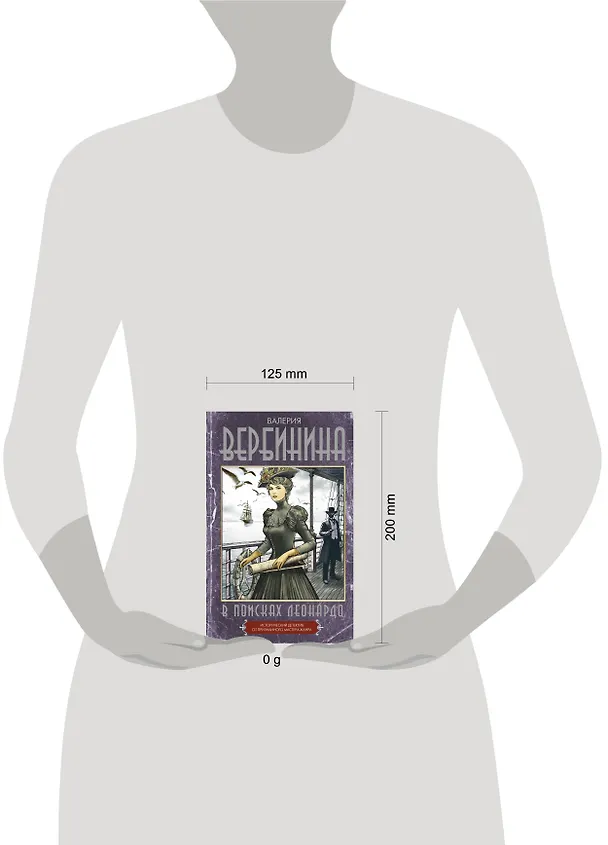 Книга В поисках Леонардо (Валерия Вербинина) — 8