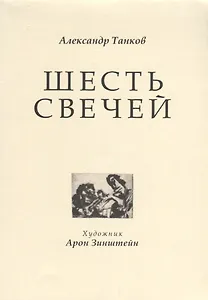 Шесть свечей