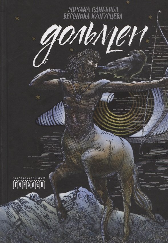 Книга Дольмен (Михаил Однобибл) — 1
