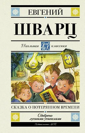Книга Сказка о потерянном времени (Евгений Шварц)