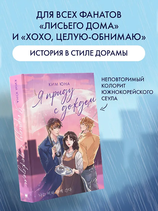 Книга Я приду с дождем (Юна Ким) — 5