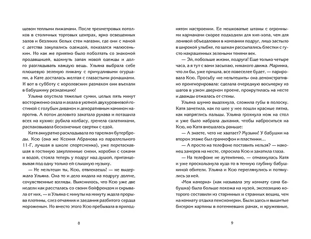 Книга Пижамная вечеринка. До рассвета о любви (Антонина Малышева, Нелли Ускова, Анна Трифонова, Анита Ферн, Елена Бодрова, Татьяна Букалаева, Татьяна Войнова, Любовь Рыбкина, Елена Тимохина) — 9