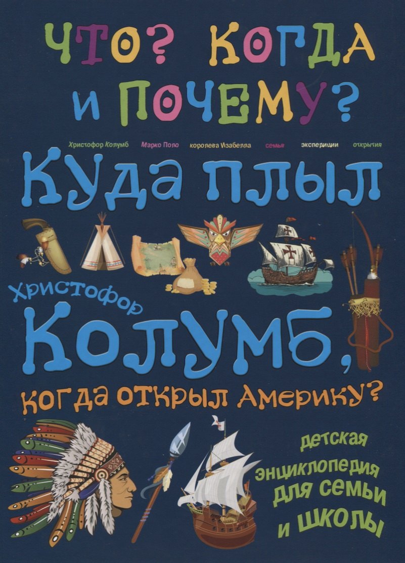 

Куда плыл Христофор Колумб, когда открыл Америку