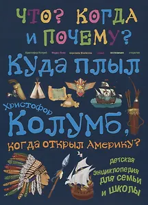 Куда плыл Христофор Колумб, когда открыл Америку?