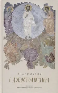 Знакомство с Добротолюбием. Ознакомительный сборник