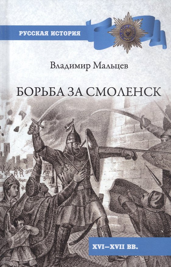 Книга Борьба за Смоленск (XVl - XVll вв.) (Владимир Мальцев) — 1