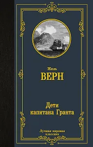 Дети капитана Гранта