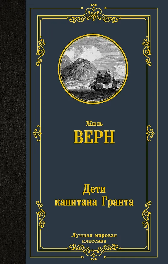Книга Дети капитана Гранта (Жюль Габриэль Верн) — 1