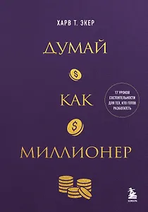 Думай как миллионер. 17 уроков состоятельности для тех, кто готов разбогатеть (золотая обложка)