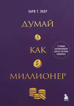 Думай как миллионер. 17 уроков состоятельности для тех, кто готов разбогатеть (золотая обложка) — 3068535 — 1