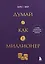 Думай как миллионер. 17 уроков состоятельности для тех, кто готов разбогатеть (золотая обложка) — 3068535 — 1