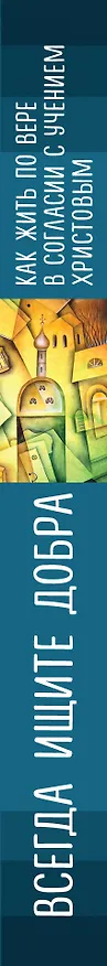 Книга Всегда ищите добра. Как жить по вере в согласии с учением Христовым (Сергей Комаров) — 2