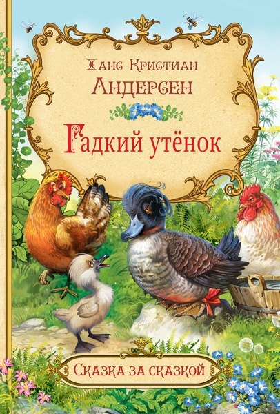 

Гадкий утенок
