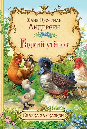 Книга Гадкий утенок (Ганс Христиан Андерсен)