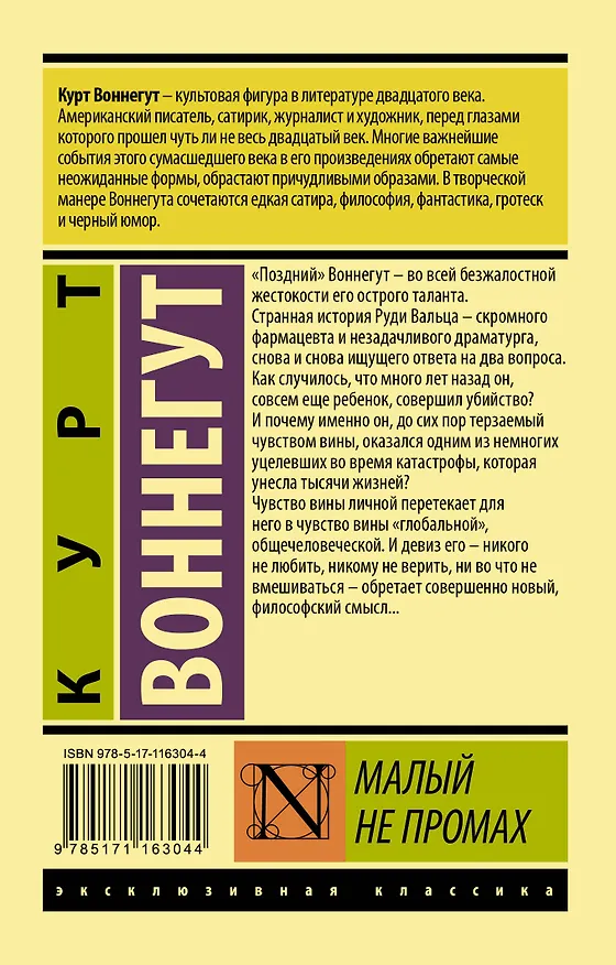 Книга Малый не промах (Курт Воннегут) — 2