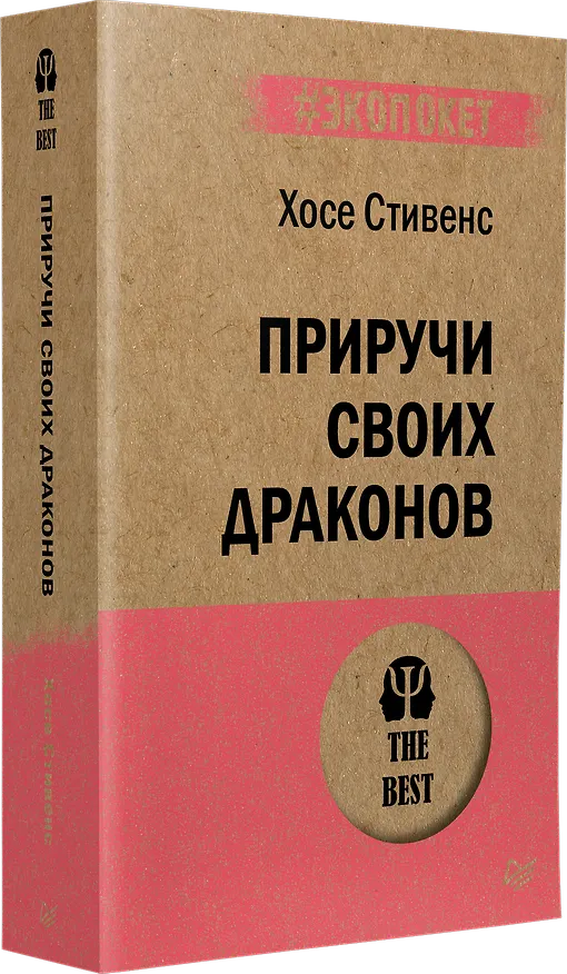 Книга Приручи своих драконов (#экопокет) (Хосе Стивенс) — 2
