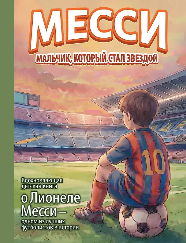 Книга Месси: мальчик, который стал звездой. Вдохновляющая детская книга о Лионеле Месси — одном из лучших футболистов в истории () — 1
