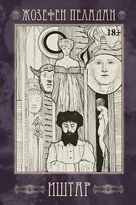 Иштар. Закат латинского мира (картина нравов и страстей). Часть V