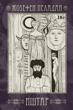 Книга Иштар. Закат латинского мира (картина нравов и страстей). Часть V (Жозефен Пеладан)