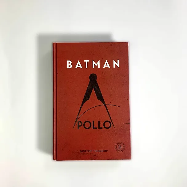 Книга Batman Apollo (Виктор Пелевин) — 5