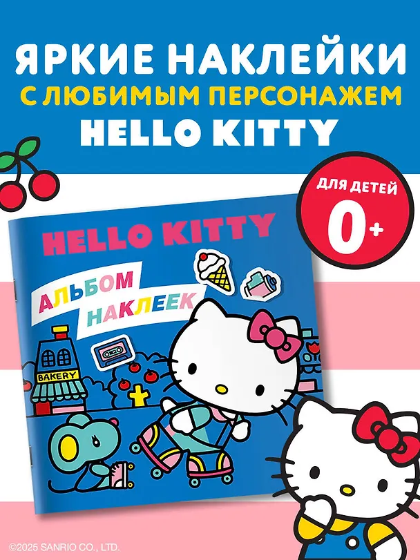 Книга Hello Kitty. Альбом наклеек синий (100 штук) (Д. Суворова) — 5