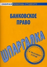 Книга Шпаргалка по банковскому праву. ()