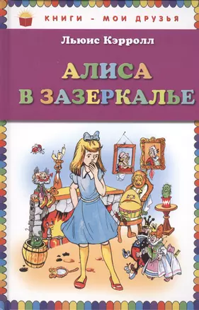 Алиса в Зазеркалье (пересказ Леонида Яхнина) — 2410592 — 1