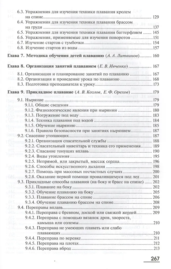 Книга Теория и методика обучения базовым видам спорта: Плавание. Учебник. 3-е издание, стереотипное () — 4