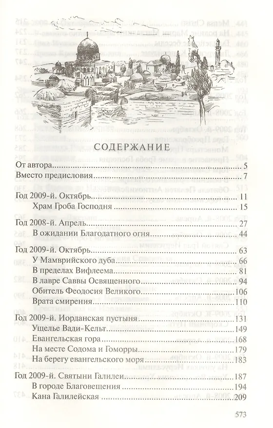 Книга Цветок Сиона. Записки поломника ко Гробу Господню (Сергей Гусельников) — 2