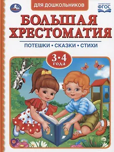 Большая хрестоматия для дошкольников. Потешки. Сказки. Стихи. 3-4 года