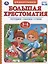 Большая хрестоматия для дошкольников. Потешки. Сказки. Стихи. 3-4 года — 2757428 — 1